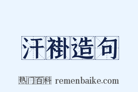 汗褂造句是什么意思的图片